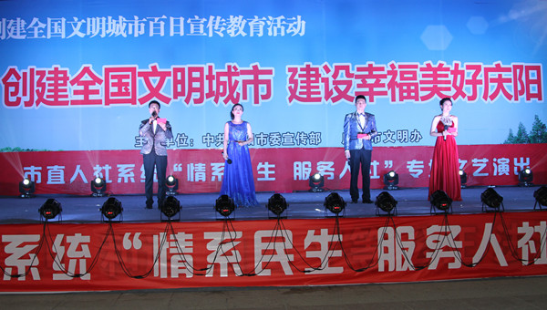 市人社局舉辦創(chuàng)建全國(guó)文明城市、建設(shè)幸福美好慶陽(yáng)“情系民生服務(wù)人社”專(zhuān)場(chǎng)文藝晚會(huì)
