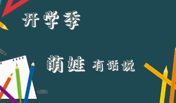 【超級(jí)路人】開(kāi)學(xué)季 萌娃有話(huà)說(shuō)
