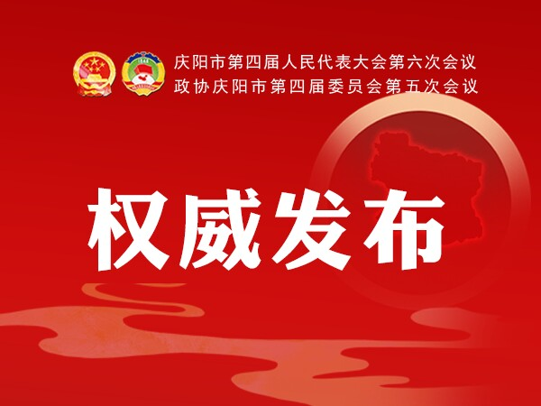 加快學(xué)校建設(shè)、配建充電樁、新增市區(qū)停車位...2021慶陽政府工作任務(wù)干貨滿滿！
