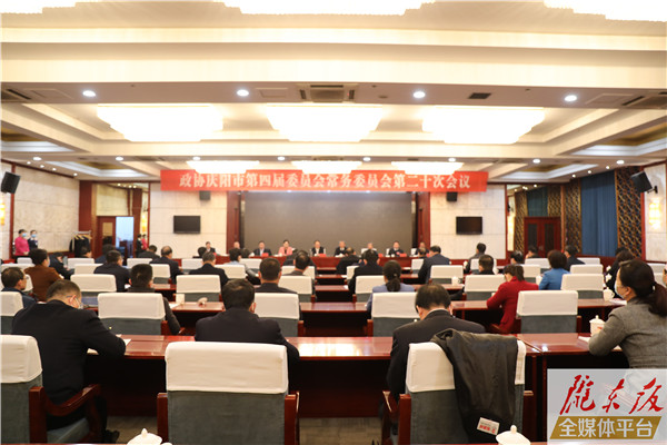 政協(xié)慶陽(yáng)市第四屆委員會(huì)常務(wù)委員會(huì)召開第二十次會(huì)議