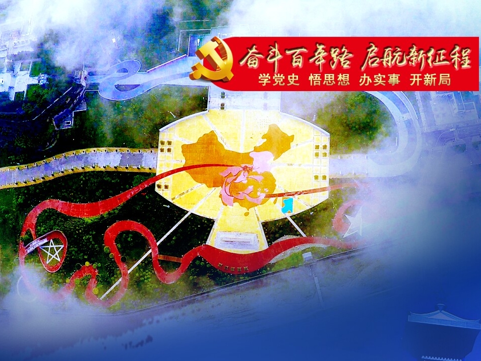 海報 |【奮斗百年路 啟航新征程】學(xué)黨史悟思想辦實(shí)事開新局