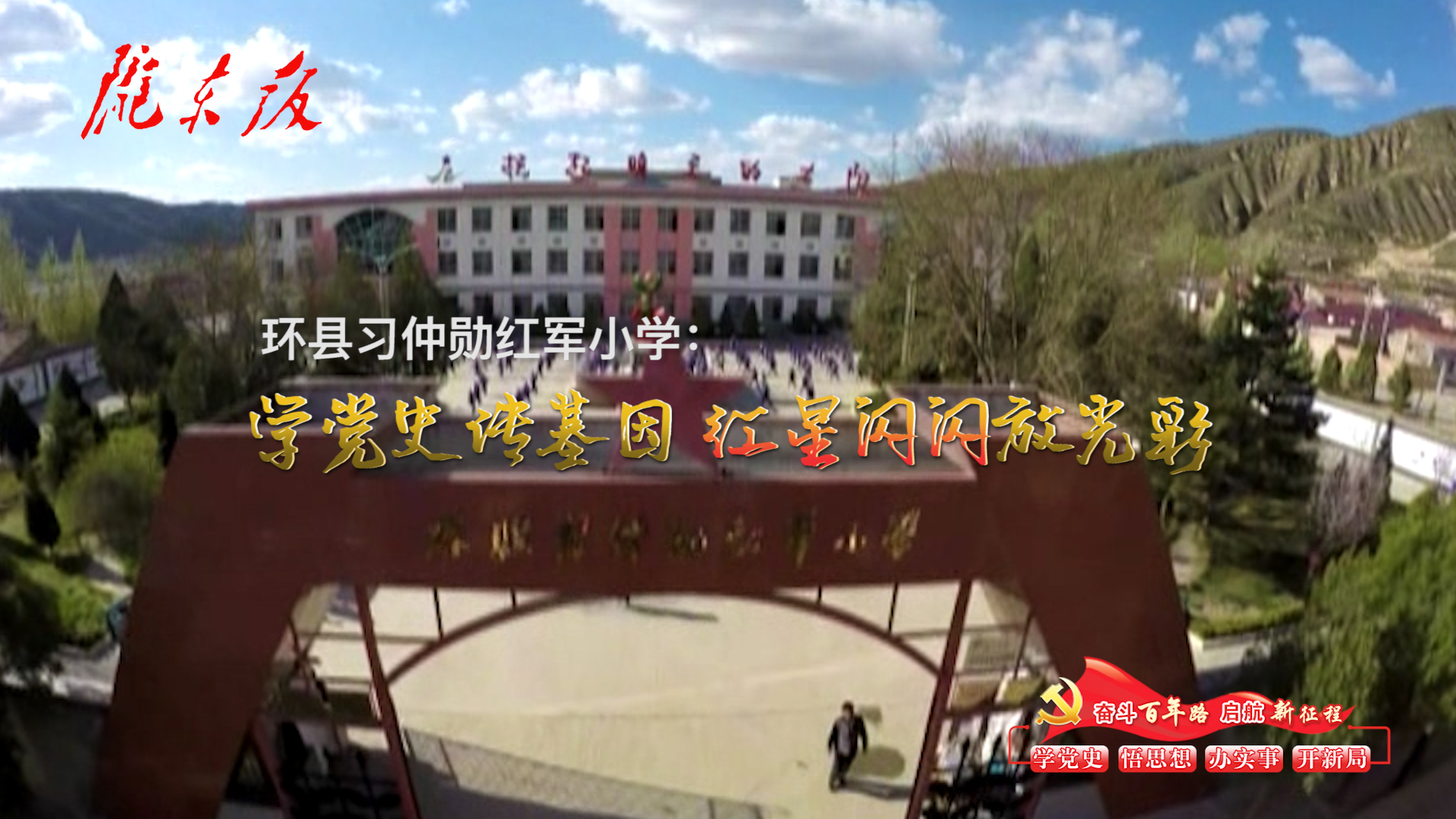 環(huán)縣習(xí)仲勛紅軍小學(xué)：學(xué)黨史傳基因，紅星閃閃放光彩！