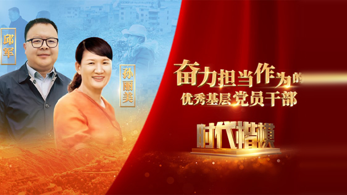 【視頻】時(shí)代楷模發(fā)布廳——邱軍、孫麗美