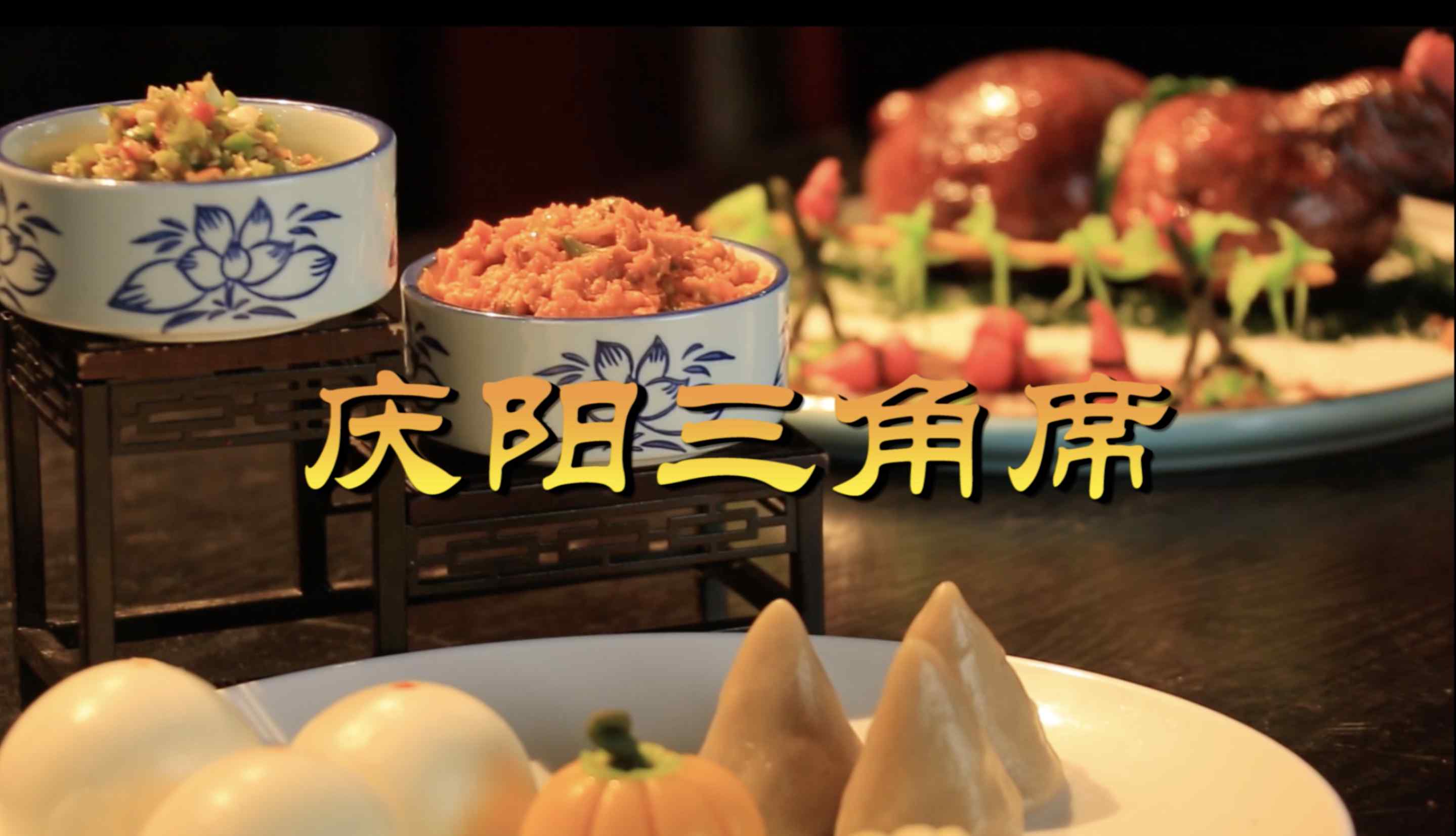 隴東的滿(mǎn)漢全席——慶陽(yáng)三角席