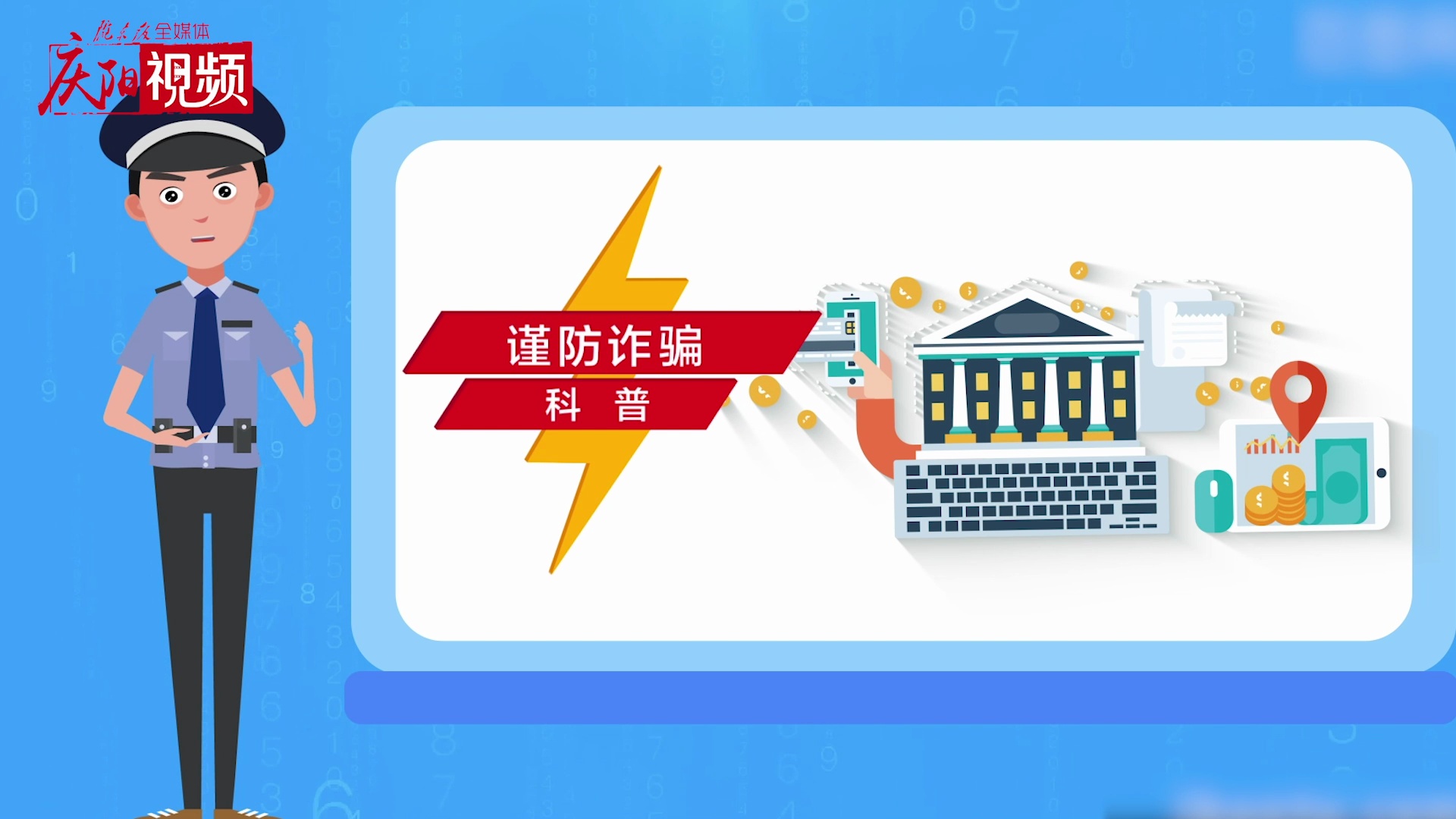 網(wǎng)絡詐騙，你知道多少？