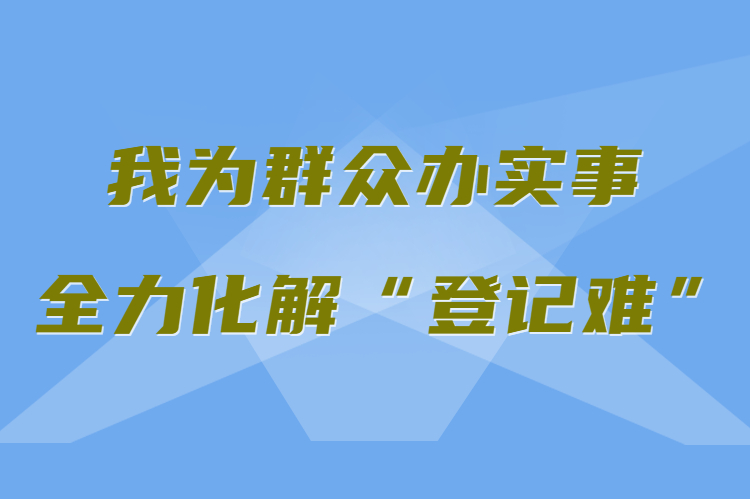 【我為群眾辦實(shí)事 全力化解“登記難”】真方便！家門(mén)口就能辦不動(dòng)產(chǎn)權(quán)證