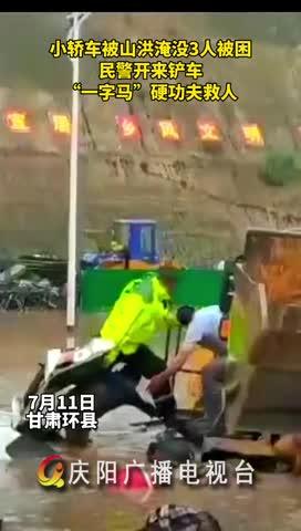 小轎車被山洪淹沒(méi)，民警開來(lái)鏟車，“一字馬”硬功夫救人