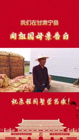 我們在甘肅寧縣，向祖國母親告白