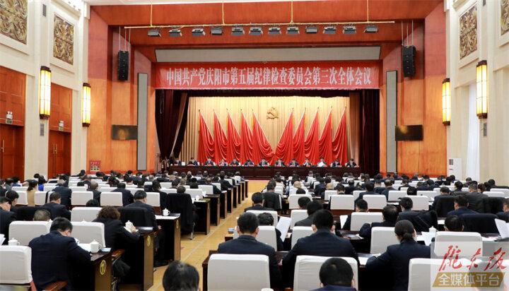 五屆慶陽(yáng)市紀(jì)委三次全會(huì)召開(kāi) 黃澤元講話(huà) 周繼軍趙立新李隆基董濤等出席