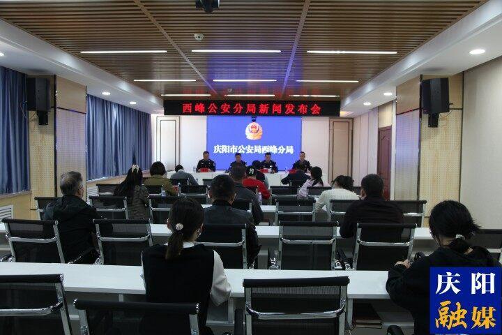 慶陽市公安局西峰分局召開打擊治理電信網絡詐騙新聞發(fā)布會