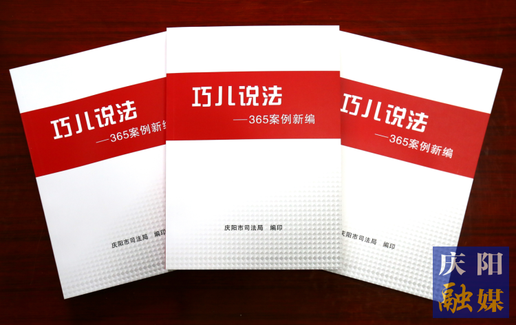 2022年，市司法局精選了近年來發(fā)布的“巧兒說法”典型案例，組織編輯了《“巧兒說法”365案例新編》。