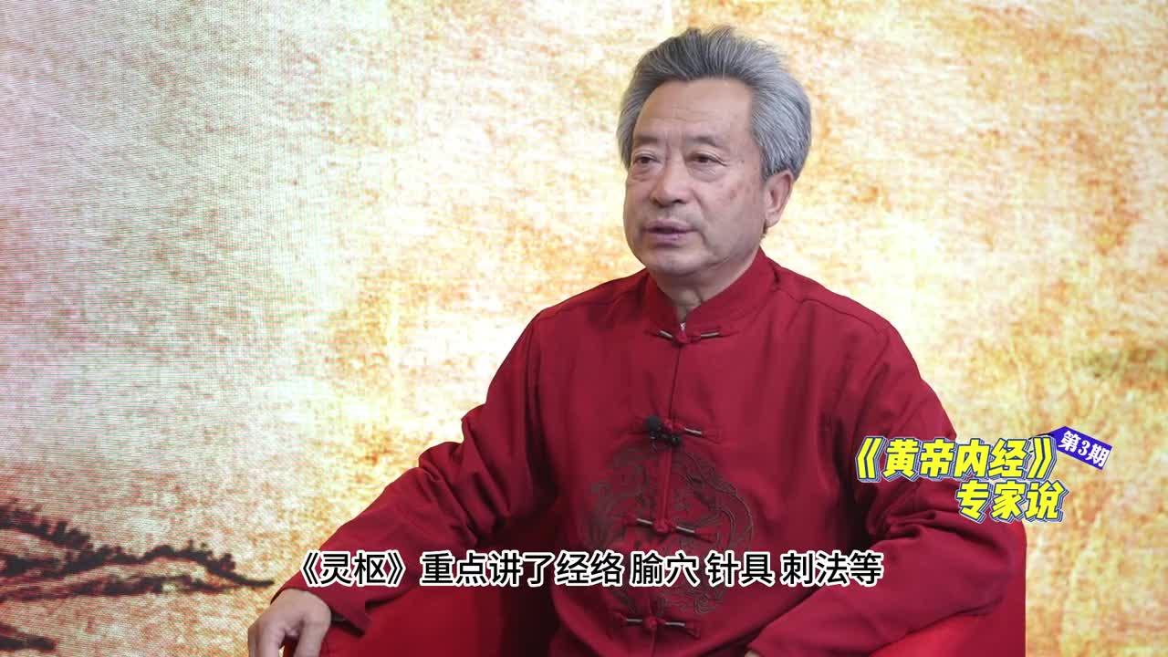 《黃帝內(nèi)經(jīng)》專家說(shuō) | 第三期：《黃帝內(nèi)經(jīng)》分為《素問(wèn)》和《靈樞》兩個(gè)部分