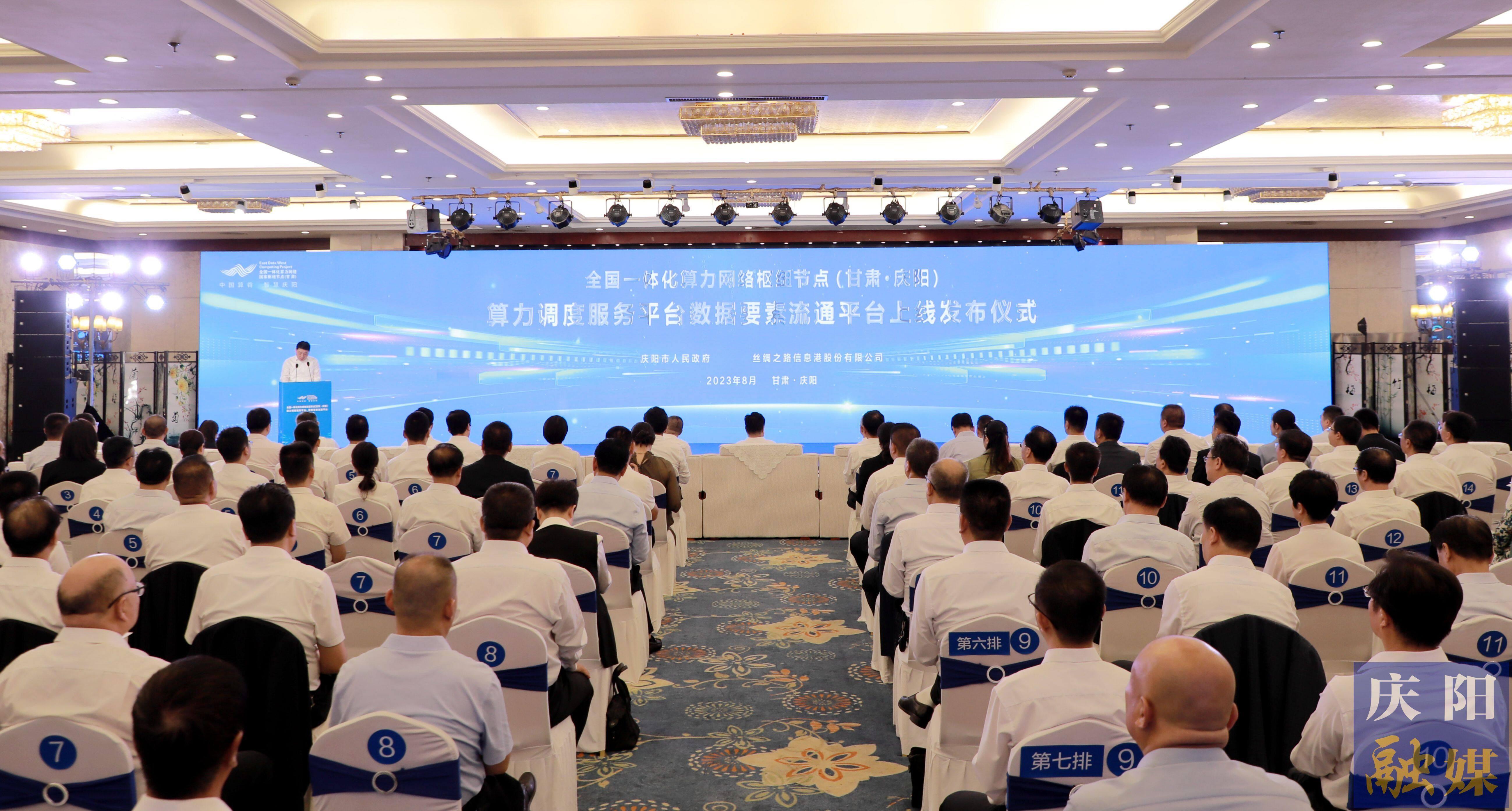 全國一體化算力網絡樞紐節(jié)點（甘肅·慶陽）算力調度服務平臺和數據要素流通平臺上線