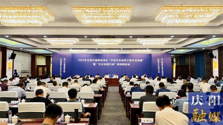 全省交通建設項目“平安百年品質工程示范創(chuàng)建”暨“百日攻堅行動”現場推進會在慶陽市召開