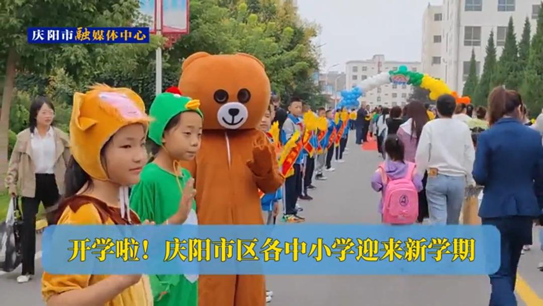 開學啦！慶陽市區(qū)各中小學迎來新學期