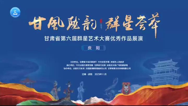 群星閃耀，相約慶陽(yáng)！甘肅省第六屆群星藝術(shù)大賽優(yōu)秀作品展演活動(dòng)來(lái)啦！