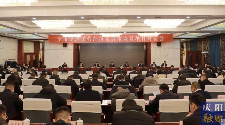 黃澤元在全市促進(jìn)民營經(jīng)濟(jì)發(fā)展座談及項目對接會上強調(diào) 抓實抓細(xì)政策落地 常來常往溝通對接 用心用情解決問題 讓廣大民營企業(yè)在慶陽這片熱土上行穩(wěn)致遠(yuǎn)基業(yè)長青 周繼軍主持 趙立新李隆基等出席