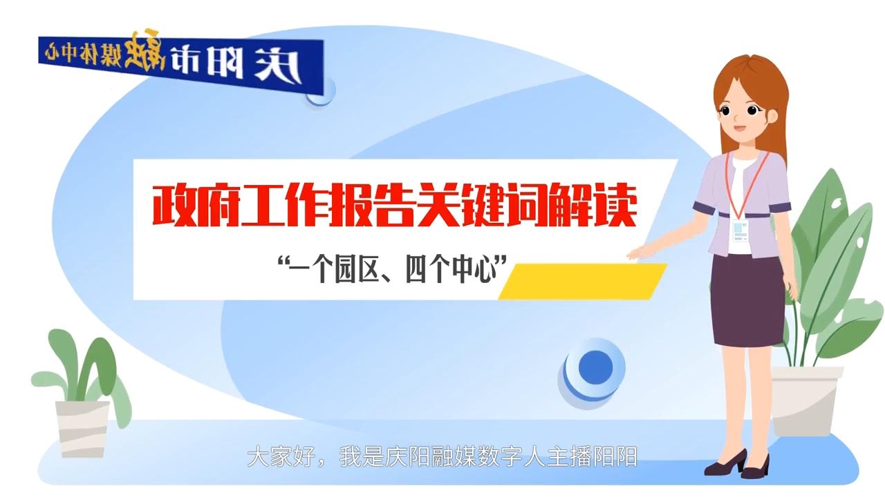 政府工作報(bào)告關(guān)鍵詞解讀：“一個(gè)園區(qū)、四個(gè)中心”