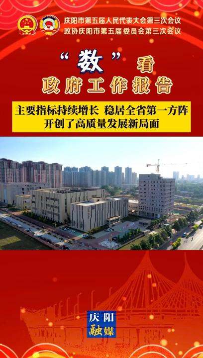 【“數(shù)”看 政府工作報(bào)告】慶陽主要指標(biāo)持續(xù)增長、穩(wěn)居全省第一方陣，開創(chuàng)了高質(zhì)量發(fā)展新局面