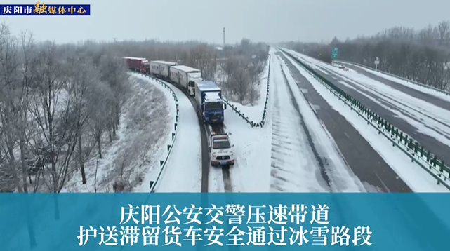 【第一眼】慶陽(yáng)公安交警壓速帶道，護(hù)送滯留貨車安全通過(guò)冰雪路段