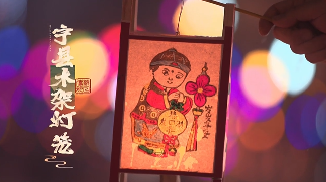 【網(wǎng)絡(luò)中國(guó)節(jié)·元宵】提一盞寧縣木架燈籠，過一個(gè)歡樂元宵節(jié)