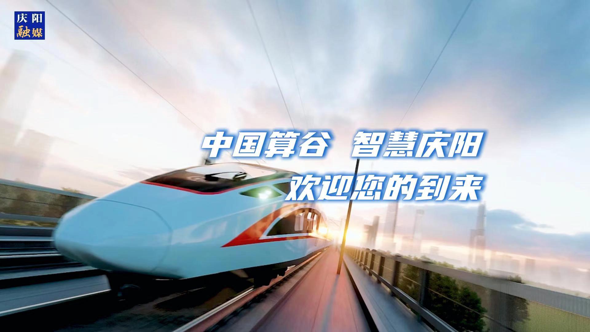 歡迎乘坐“人才專列”來到中國算谷、智慧慶陽！與我們一起建設(shè)這片未來之城！
