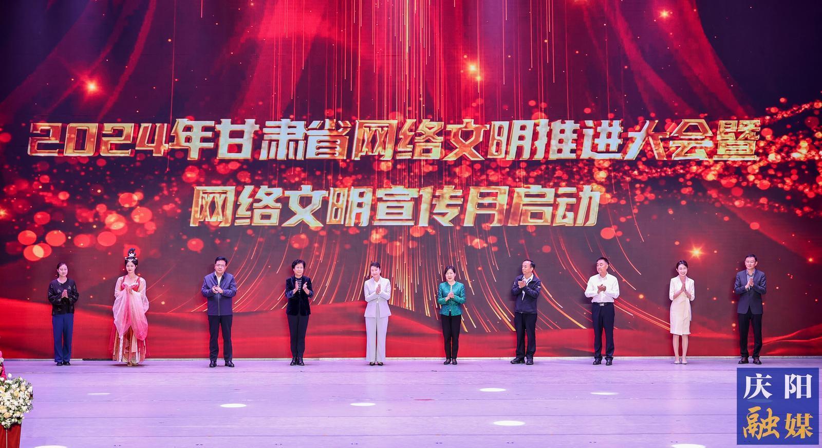 2024年甘肅省網(wǎng)絡(luò)文明推進(jìn)大會(huì)暨網(wǎng)絡(luò)文明宣傳月在慶陽啟動(dòng)