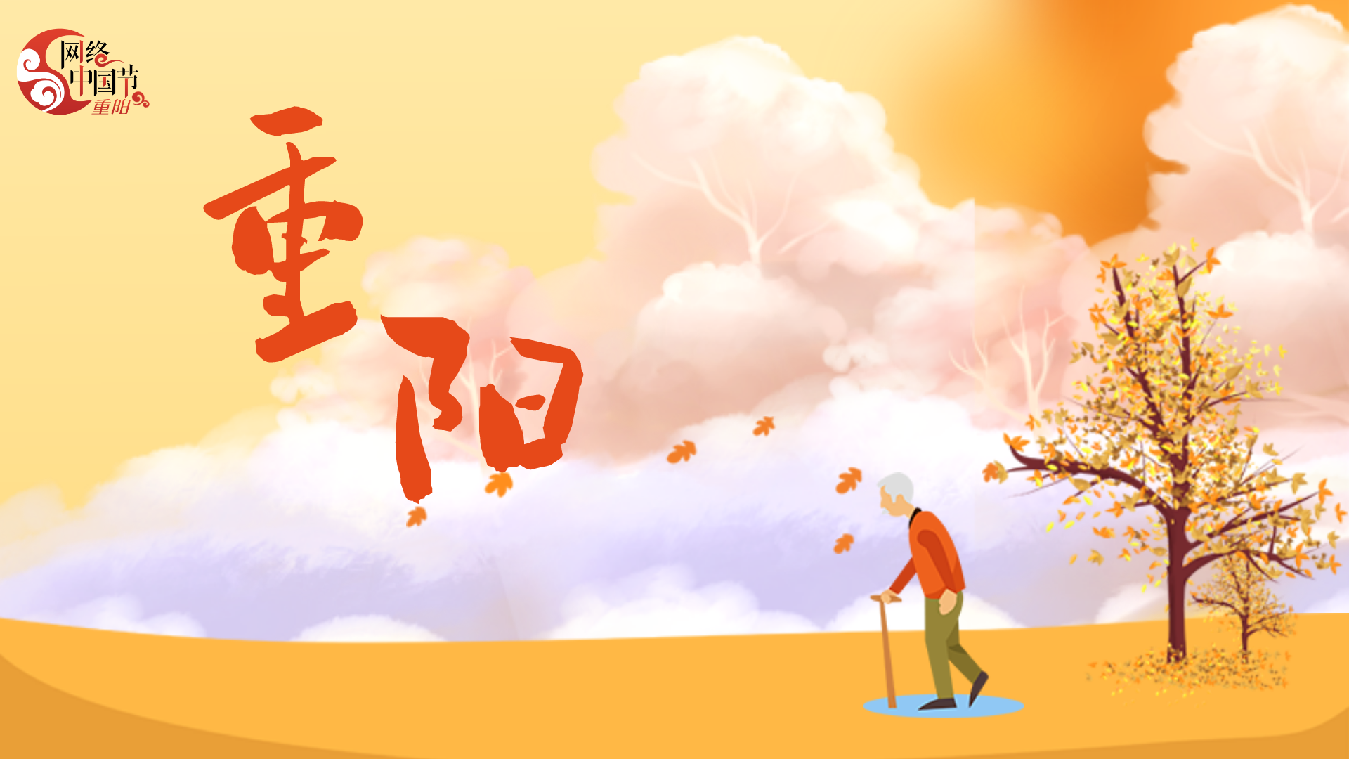 2024年網(wǎng)絡中國節(jié)·重陽