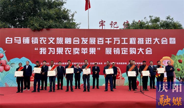 慶城縣：白馬鋪鎮(zhèn)農(nóng)文旅融合發(fā)展百千萬(wàn)工程推進(jìn)大會(huì)暨“我為果農(nóng)賣蘋(píng)果”展銷訂購(gòu)交易大會(huì)舉行