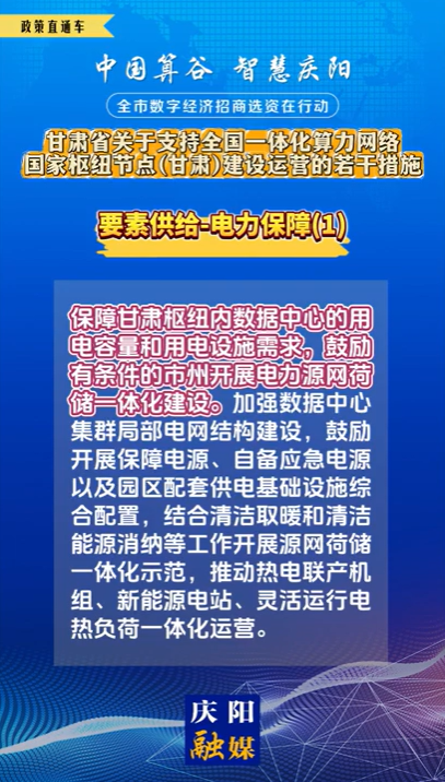 【V視】甘肅省關(guān)于支持全國一體化算力網(wǎng)絡(luò)國家樞紐節(jié)點（甘肅）建設(shè)運(yùn)營的若干措施 | 要素供給——電力保障（一）