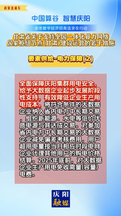 【V視】甘肅省關(guān)于支持全國一體化算力網(wǎng)絡(luò)國家樞紐節(jié)點（甘肅）建設(shè)運(yùn)營的若干措施 | 要素供給——電力保障（二）