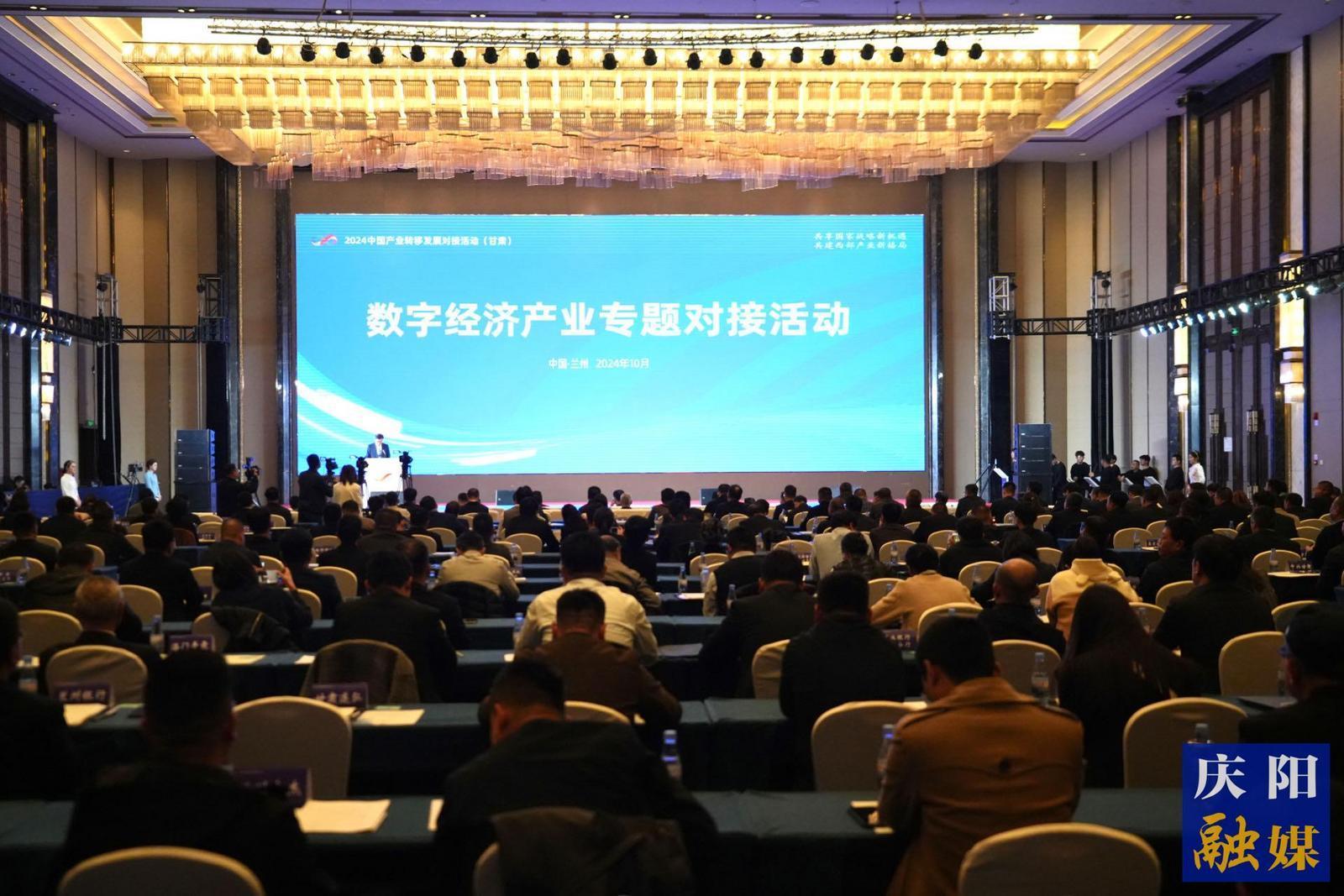 2024中國產(chǎn)業(yè)轉(zhuǎn)移發(fā)展對接活動（甘肅）數(shù)字經(jīng)濟(jì)專題對接活動在蘭州舉行  慶陽市共簽約項(xiàng)目16個 簽約額722.45億元