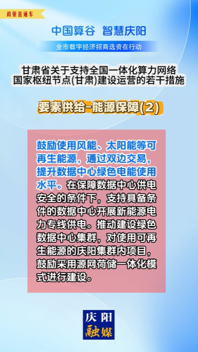 【V視】甘肅省關(guān)于支持全國一體化算力網(wǎng)絡(luò)國家樞紐節(jié)點（甘肅）建設(shè)運營的若干措施 | 要素供給——能源保障（二）