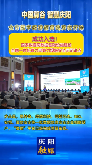 【V視】慶陽成功入選國家數(shù)據(jù)局?jǐn)?shù)據(jù)基礎(chǔ)設(shè)施建設(shè)全國一體化算力網(wǎng)算力設(shè)施安全示范試點
