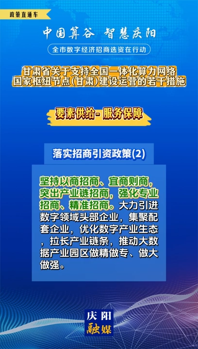 【V視】甘肅省關(guān)于支持全國(guó)一體化算力網(wǎng)絡(luò)國(guó)家樞紐節(jié)點(diǎn)（甘肅）建設(shè)運(yùn)營(yíng)的若干措施 | 服務(wù)保障——落實(shí)招商引資政策（二）