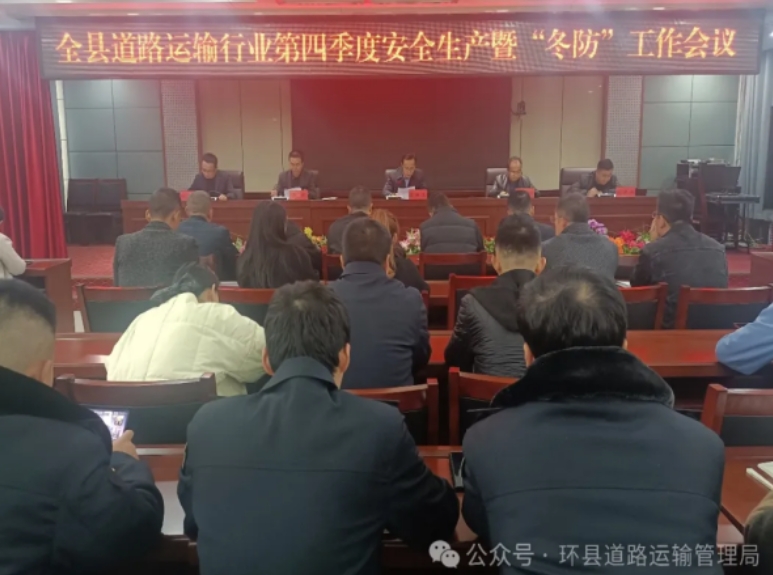 2024年全縣第四季度道路運(yùn)輸安全生產(chǎn) 暨“冬防”工作會議召開
