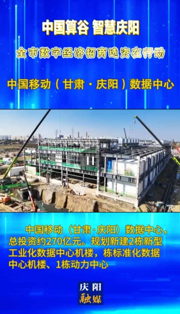 【V視】中國移動(dòng)（甘肅·慶陽）數(shù)據(jù)中心 總投資約270億元