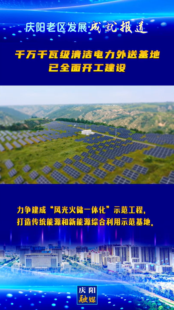 【慶陽(yáng)老區(qū)發(fā)展成就報(bào)道】千萬(wàn)千瓦級(jí)清潔電力外送基地已全面開工建設(shè)