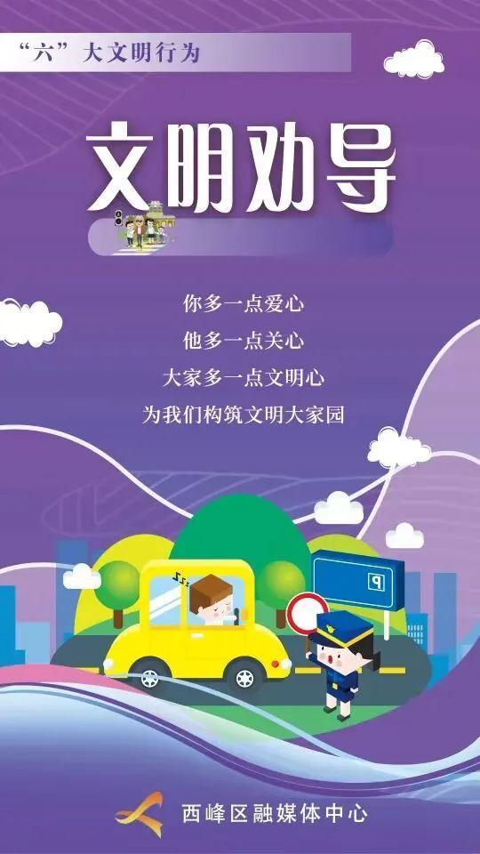 【微海報】“六”大文明行為丨文明勸導(dǎo)