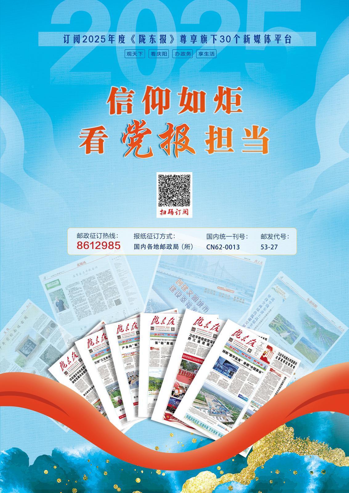 【微海報】信仰如炬 看黨報擔(dān)當(dāng)——歡迎訂閱2025年度《隴東報》