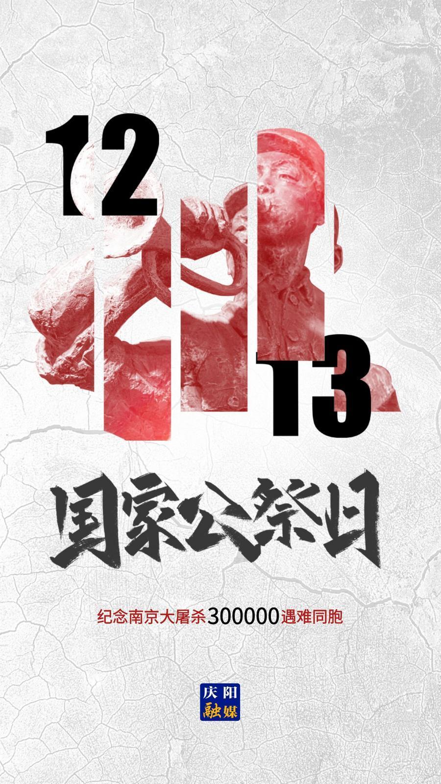 【微海報(bào)】國家公祭日 | 勿忘國恥 圓夢(mèng)中華