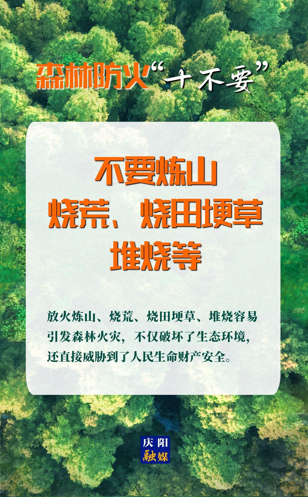 【微海報(bào)】森林防火“十不要”⑤丨不要煉山、燒荒、燒田埂草、堆燒等