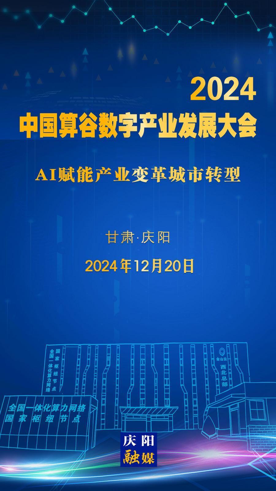 【微海報(bào)】定檔！2024中國算谷數(shù)字產(chǎn)業(yè)發(fā)展大會12月20日舉辦