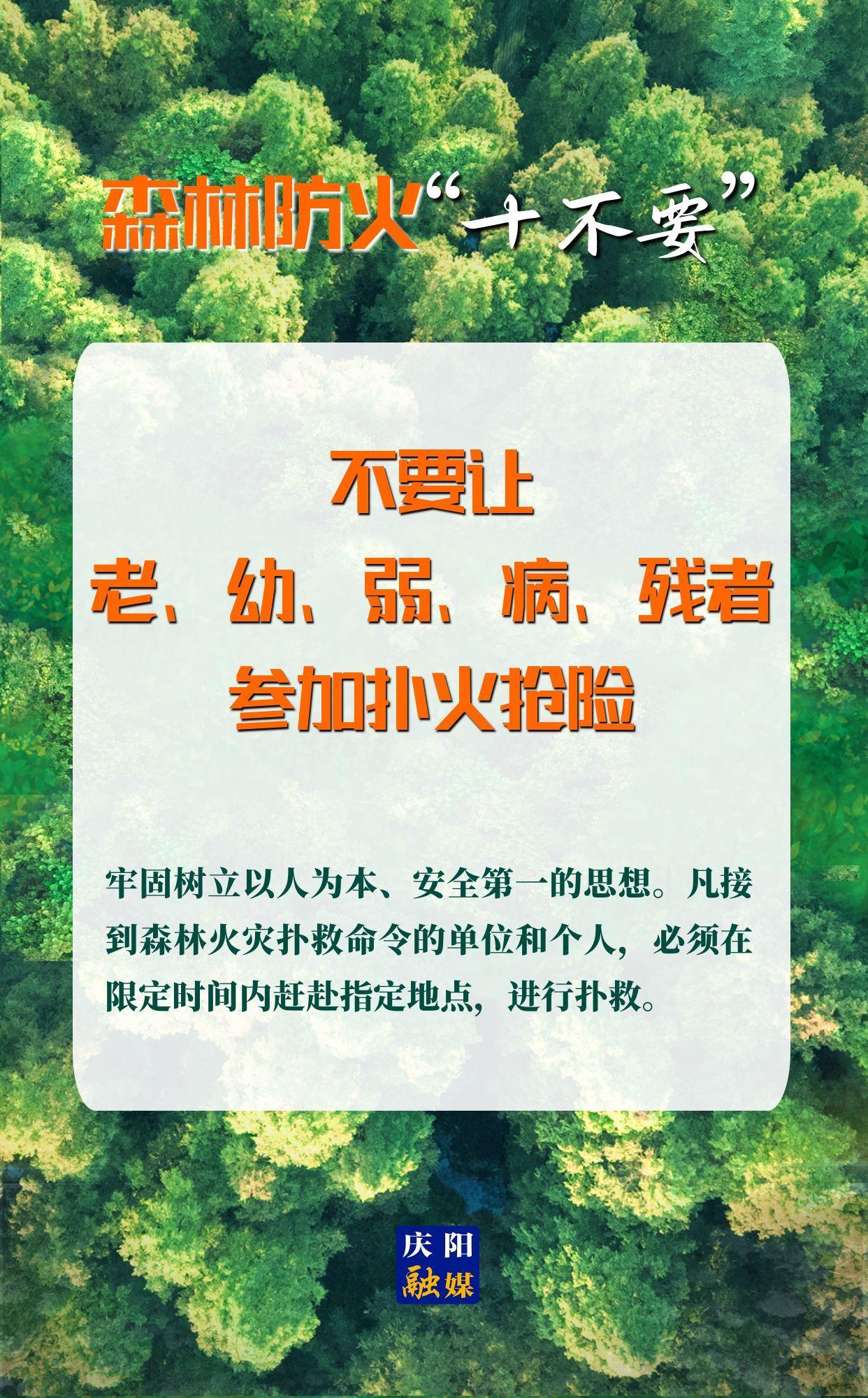 【微海報】森林防火“十不要”⑩丨不要讓老、幼、弱、病、殘者參加撲火搶險