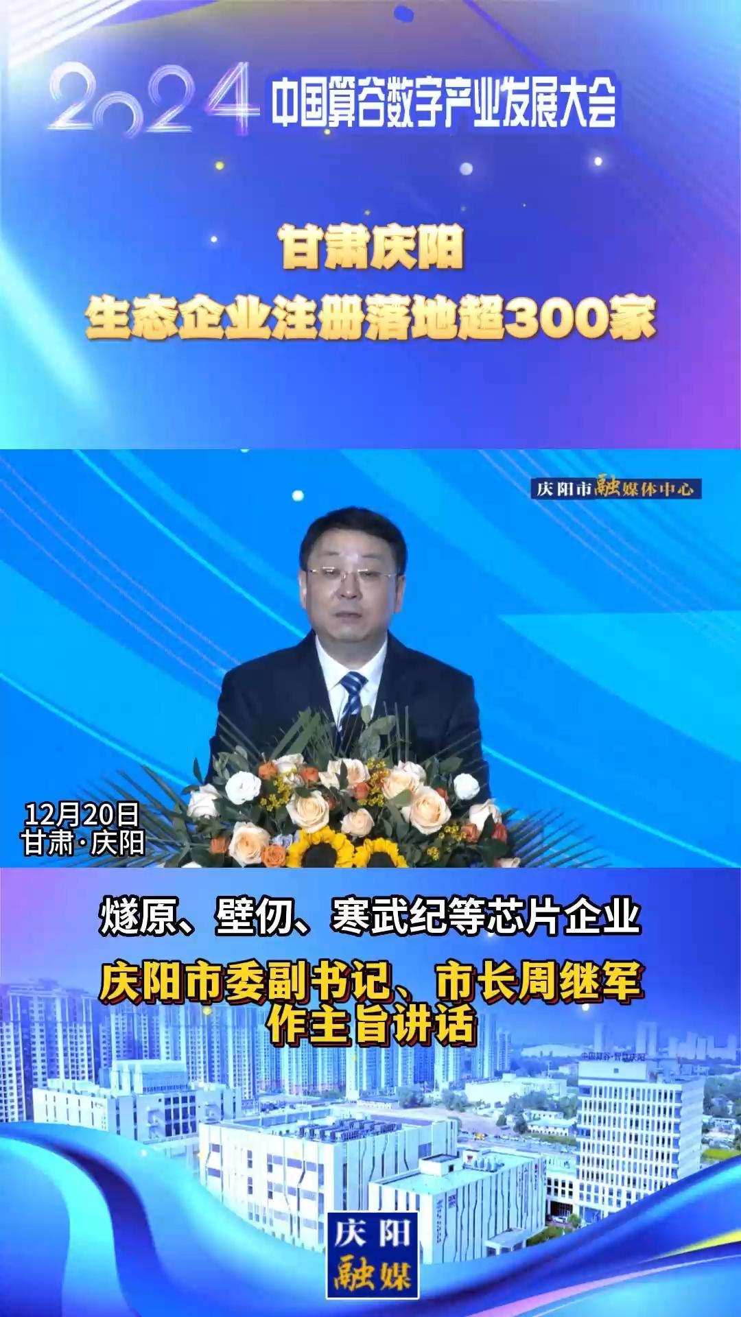 【V視】周繼軍：甘肅慶陽(yáng)生態(tài)企業(yè)注冊(cè)落地超300家，傾力打造全國(guó)AI產(chǎn)業(yè)“向往之地”