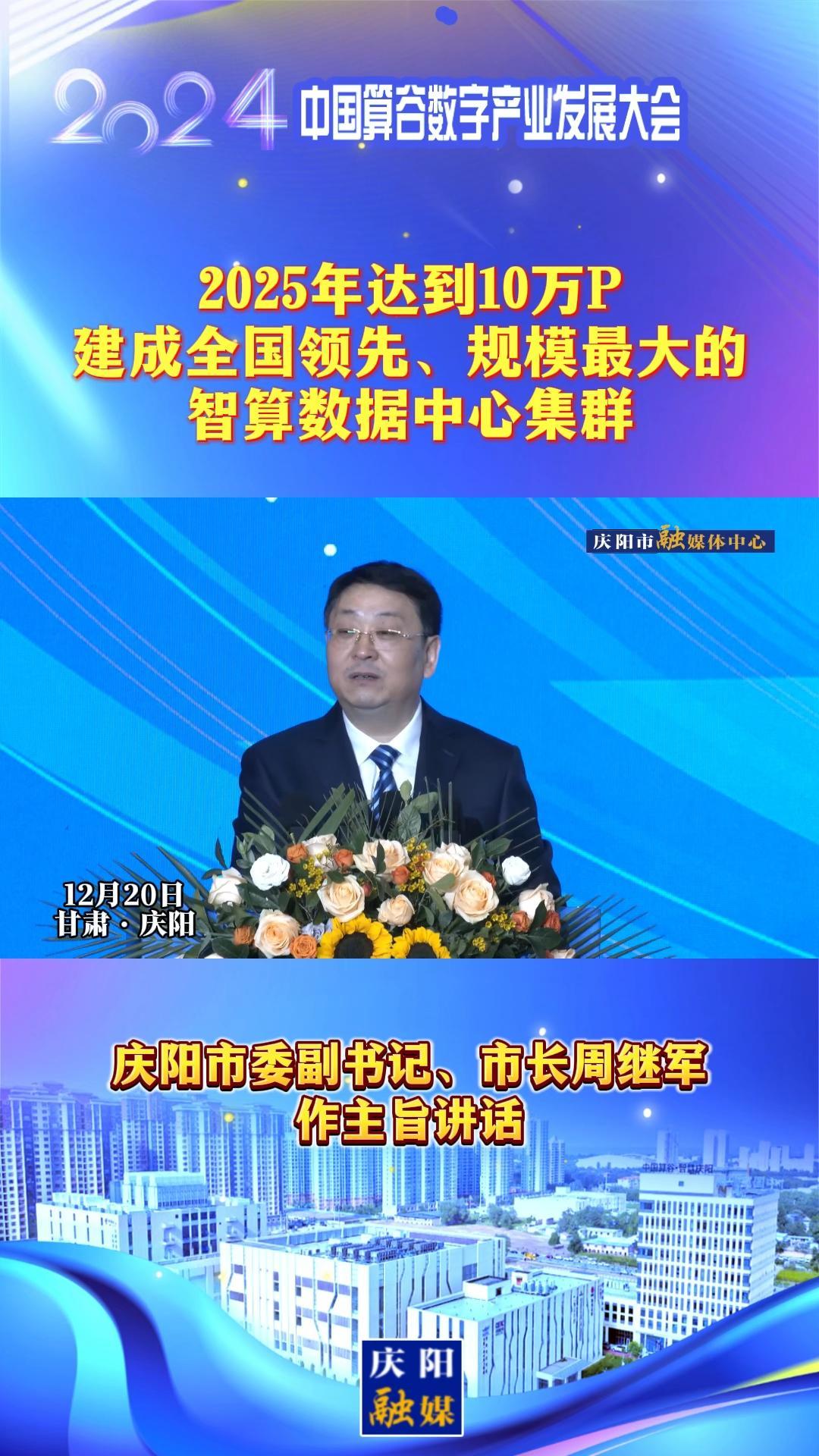 【V視】周繼軍：2025年達(dá)到10萬(wàn)P，建成全國(guó)領(lǐng)先、規(guī)模最大的智算數(shù)據(jù)中心集群