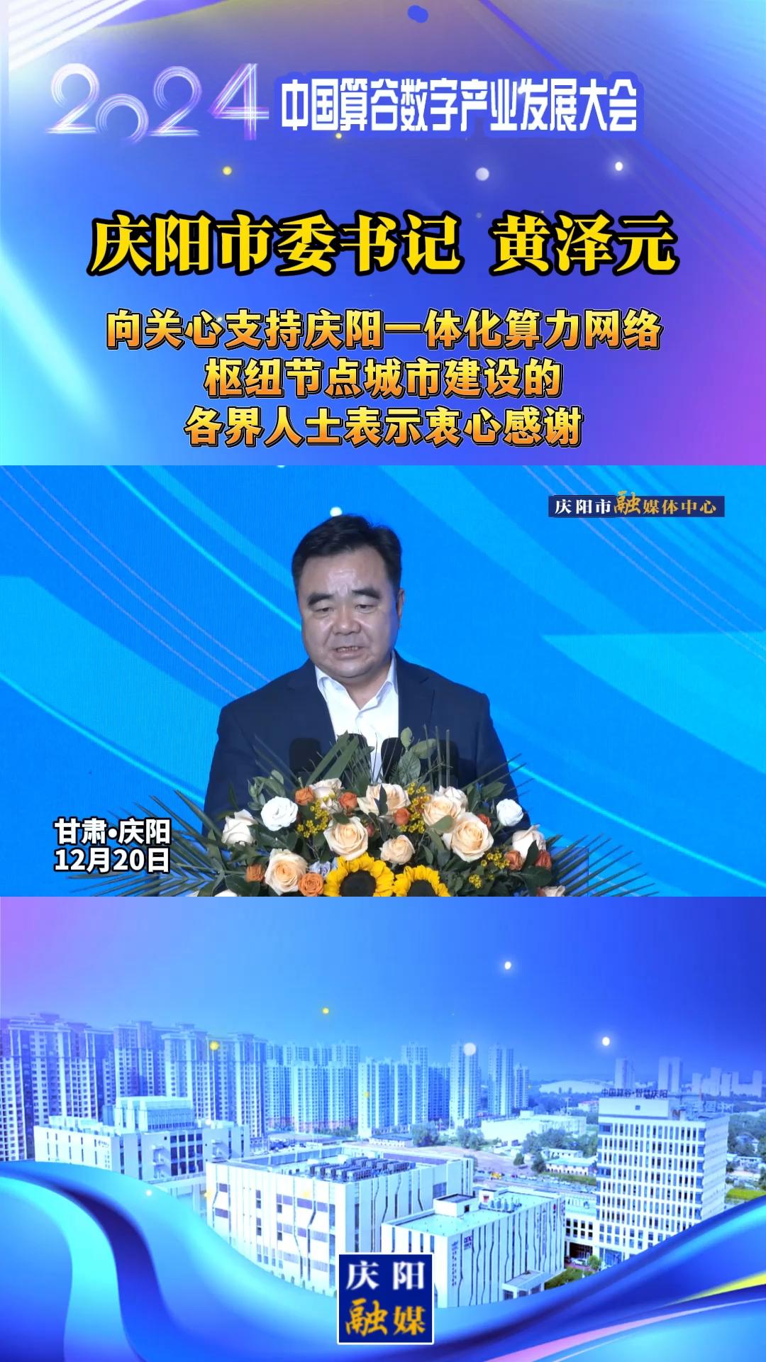 【V視】慶陽(yáng)市委書記黃澤元向關(guān)心支持慶陽(yáng)一體化算力網(wǎng)絡(luò)樞紐節(jié)點(diǎn)城市建設(shè)的各界人士表示衷心感謝
