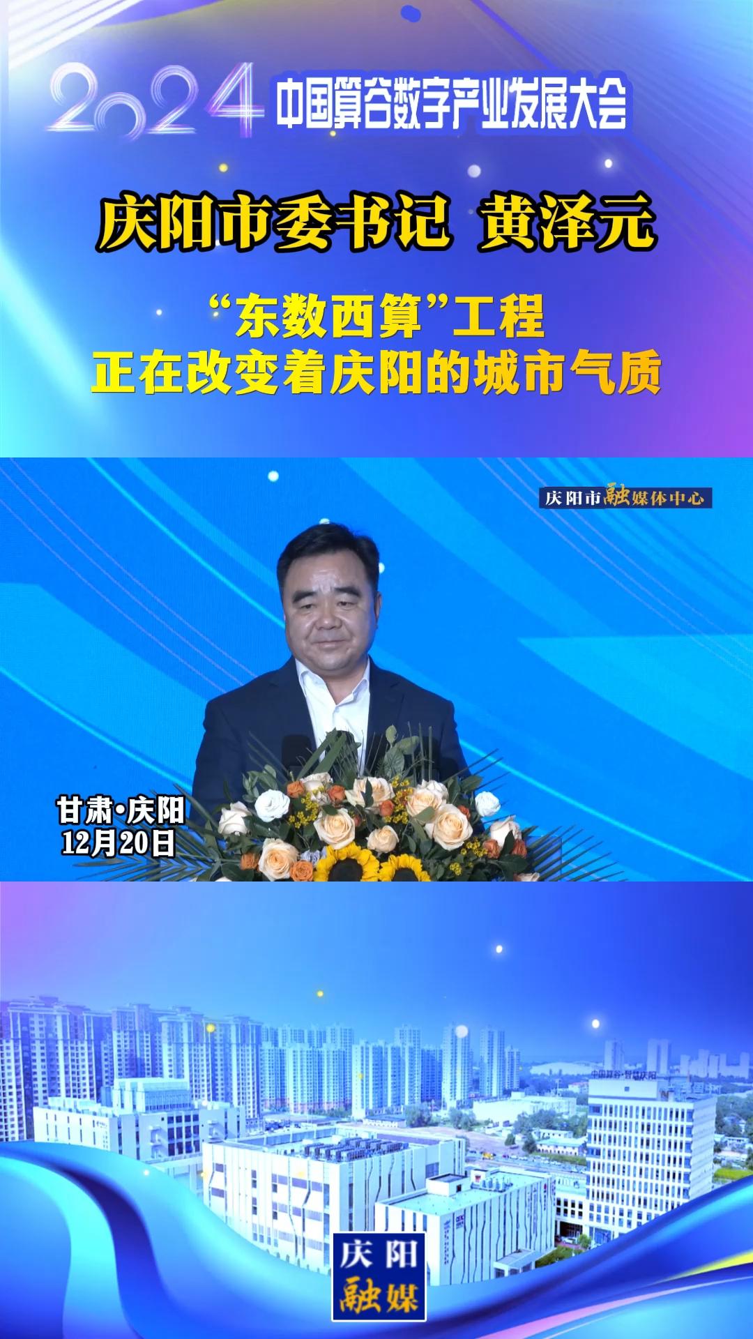【V視】慶陽(yáng)市委書記黃澤元：“東數(shù)西算”工程正在改變著慶陽(yáng)的城市氣質(zhì)