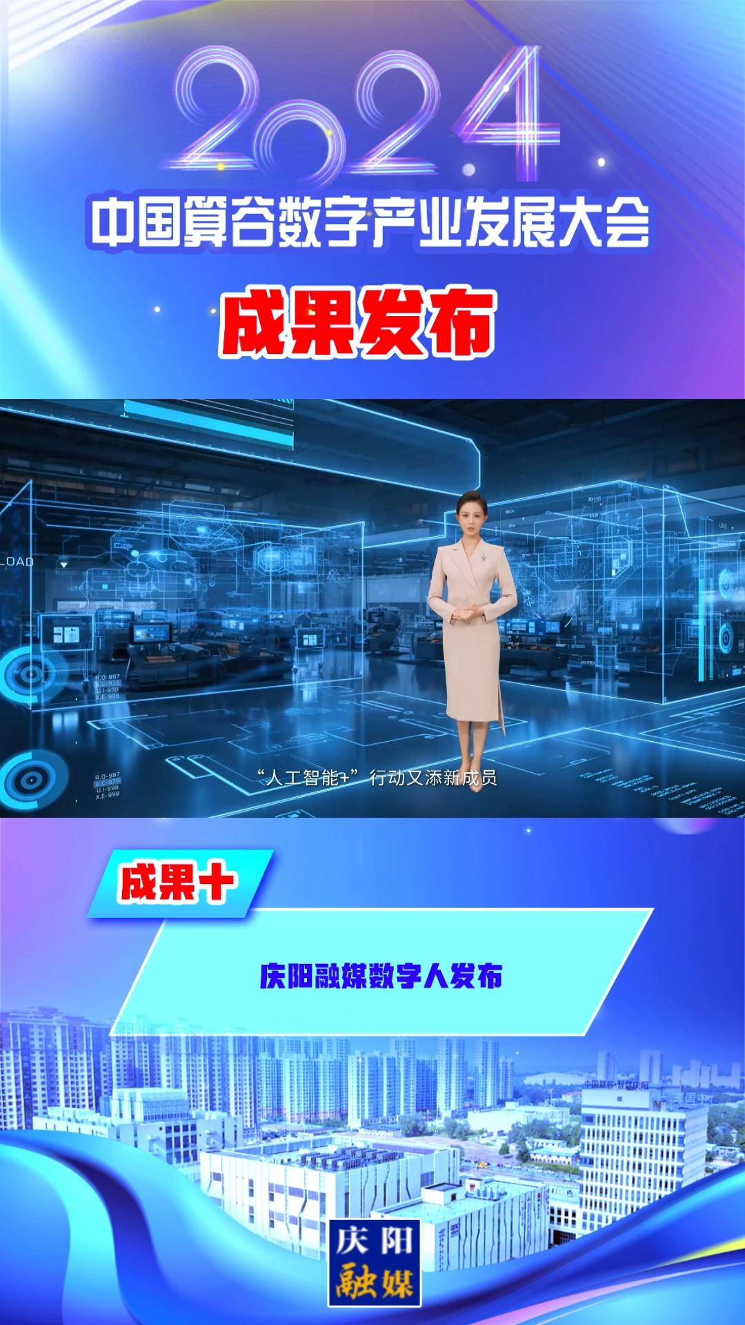【V視】2024中國算谷數(shù)字產(chǎn)業(yè)發(fā)展大會(huì)成果十︱慶陽融媒數(shù)字人發(fā)布