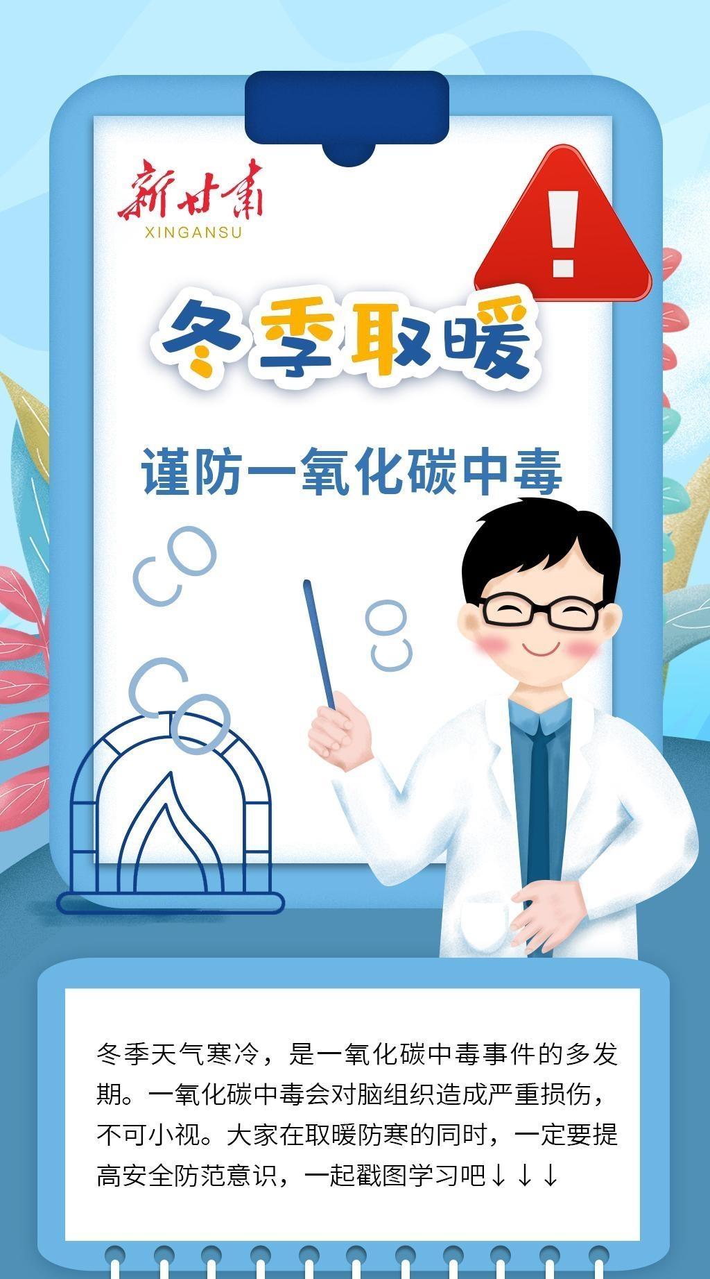 【長圖】謹(jǐn)防一氧化碳中毒，這些知識(shí)你要知道